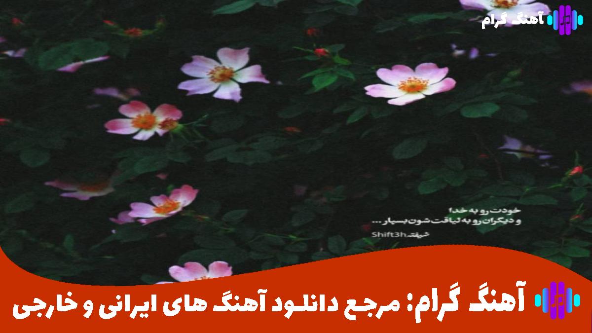 کاور آهنگ وقتی که ابر بهاریم من و تو از کامران تفتی